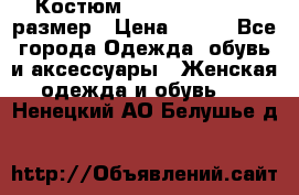 Костюм Dress Code 44-46 размер › Цена ­ 700 - Все города Одежда, обувь и аксессуары » Женская одежда и обувь   . Ненецкий АО,Белушье д.